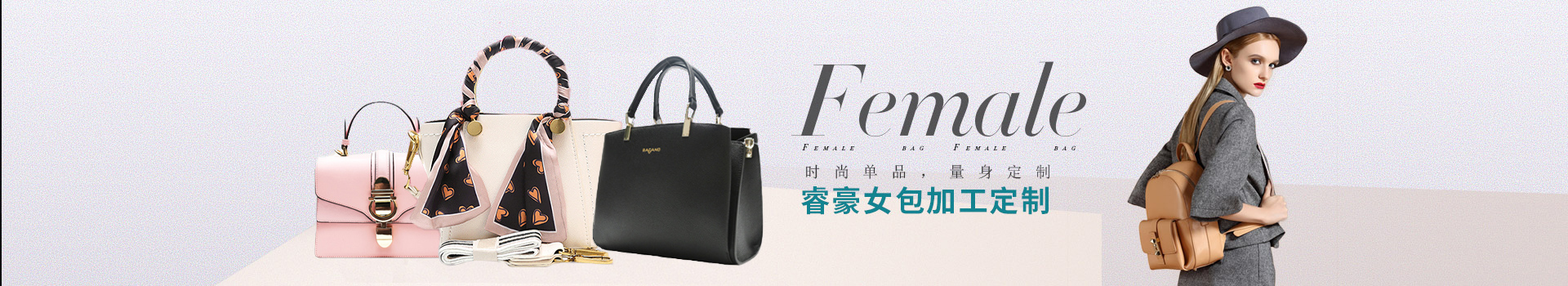 时尚单品，量身定制，睿（ruì）豪女包加工定制