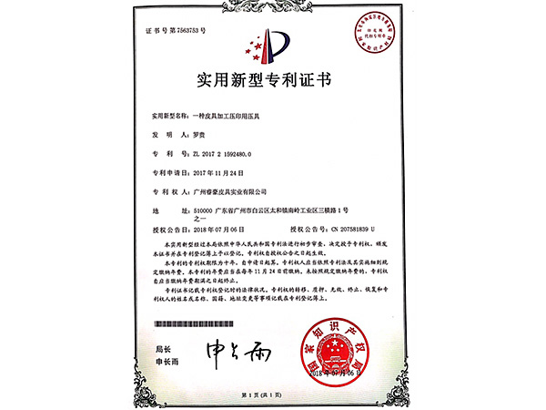 txvlogcom糖心實用新型專利證（zhèng）書：一種皮具加工壓印用壓具